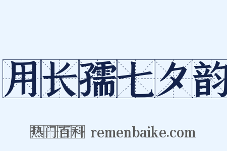 用长孺七夕韵是什么意思的图片